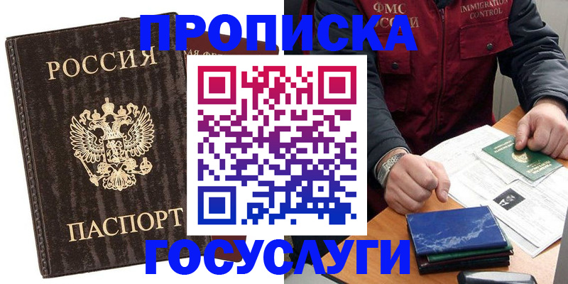 прописка для работы в Белгороде