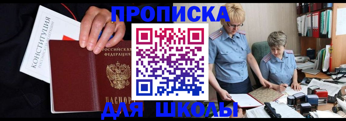 прописка для школы в Белгороде
